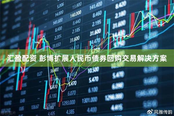 汇盈配资 彭博扩展人民币债券回购交易解决方案