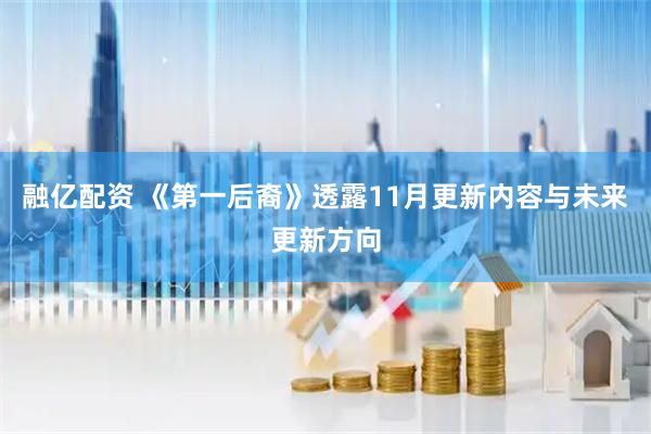 融亿配资 《第一后裔》透露11月更新内容与未来更新方向